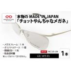 本物のMADE IN JAPAN チョットやんちゃなメガネ