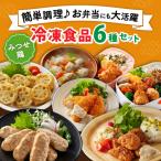 みつせ鶏冷凍食品6種セット ヨコオフーズ