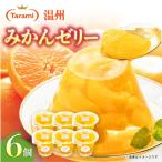 たらみ PURE みかん 6個