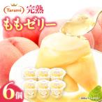 たらみ PURE もも 6個