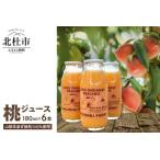 有機の桃ジュース6本セット