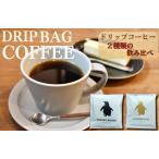 ドリップコーヒー 2種