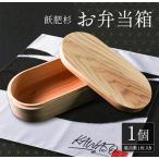 飫肥杉 お弁当箱 1個_H42-22