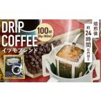 ふるさと納税 ドリップコーヒー　イツモブレンド　100杯　自家焙煎　辻本珈琲【1502759】 大阪府和泉市