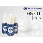 ふるさと納税 【3年連続最高金賞】ヤスダヨーグルト 大ボトル 800g×3本 無添加 搾りたて こだわり 新鮮 生乳 濃厚 飲むヨーグルト のむよ.. 新潟県阿賀野市