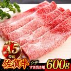A5 佐賀牛 すき焼き しゃぶしゃぶ用 モモ 600g
