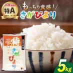 さがびより 白米 5kg