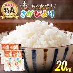 さがびより 白米 20kg