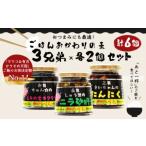 013-703 ごはん おかわりの素 3兄弟