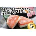 いみずサクラマス寿し