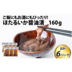 ほたるいか 油漬け 6パック詰合せ