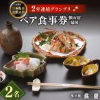 懐石宿 扇屋 ペア食事券 2名様