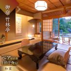 ペア宿泊券 和室 露天風呂 宿泊券