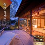 ペア宿泊券 貴賓室 露天風呂 温泉宿