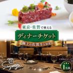 佐賀牛 ディナー食事券 1名様