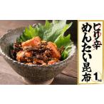辛子明太子 ピリ辛 昆布 1kg