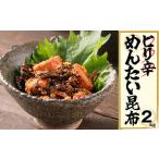 辛子明太子 ピリ辛 昆布 2kg