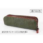まち付きペンケース シボ有牛革 緑