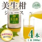 美生柑 みしょうかん ジュース 1 000ml
