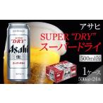ふるさと納税 ビール アサヒ スーパードライ 500ml 24本 愛知県名古屋市