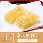 さつま芋琥珀糖糖 10個入