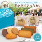 焼菓子 9種9個入 詰め合わせ《 洋菓子 お菓子