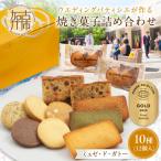 焼菓子 10種12個入 詰め合わせ