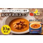 おやすみのスープ10袋 トマトポタージュ