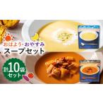 おはようのスープ5袋 芋ポタージュ &おやすみのスープ5袋