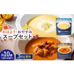 おはようのスープ5袋 芋ポタージュ &おやすみのスープ5袋