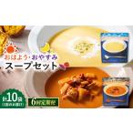 おはようのスープ5袋 芋ポタージュ &おやすみのスープ5袋