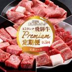 A5 飛騨牛 プレミアム 定期便 3回 サイコロステーキ