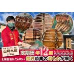 ふるさと納税 <定期便12回>北海道産 旬のお魚 4〜5種 お楽しみ定期便 北海道新ひだか町