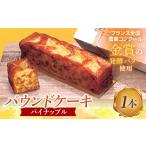 ふるさと納税 ＜金賞受賞の発酵バター使用＞季節のパウンドケーキ（パイナップル）1本  F6L-672 山口県山陽小野田市