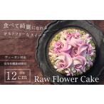 ヴィーガン Rawフラワーケーキ 12cm