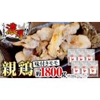 うまみ濃厚 クセになる食感 親鶏 味付きモモ