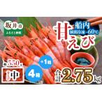 fu.... налог ... примерно 2.75kg натуральный * свежесть выдающийся! лодка для рыбалки прямая поставка! [ вместе . круг ] уникальная вещь . море .. доставка![. море . северная креветка ....ama креветка креветка sashimi холодный.. Fukui префектура склон . город 