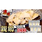 うまみ濃厚 クセになる食感 親鶏 味付き皮