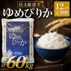 ゆめぴりか 5kg×12回