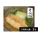せん心 特産品ディナーコース 2名様