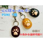 本革 にく球キーホルダー PUNI 1個