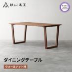 テーブル ダイニングテーブル 木製 無垢 ウォールナット