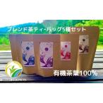 お茶 ティー バッグ 5種