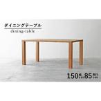 テーブル ダイニングテーブル 木製 無垢 オーク