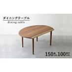 テーブル ダイニングテーブル 木製 無垢材