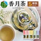 香月茶 5種類セット