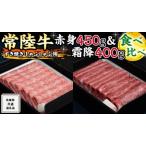 ふるさと納税 【常陸牛】すき焼き しゃぶしゃぶ用 ( 赤身 450g )( 霜降 400g ) 食べ比べ セット (茨城県共通返礼品) 国産 お肉 肉 すきやき A4ラ.. 茨城県牛久市