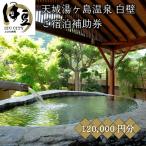 ご宿泊 補助券 120,000円分