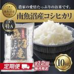南魚沼産 コシヒカリ お米 10kg×計12回