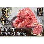 博多和牛切り落とし500g